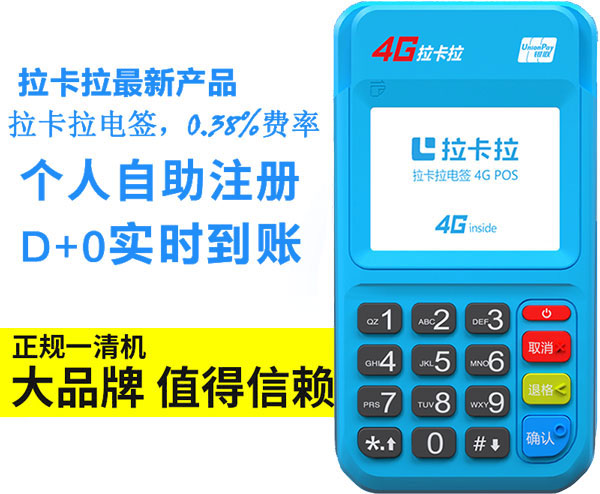 拉卡拉pos機費率是多少？