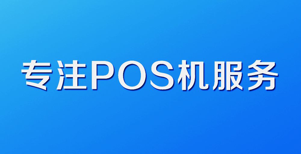 個人刷卡pos機，輕松體驗無現(xiàn)金支付